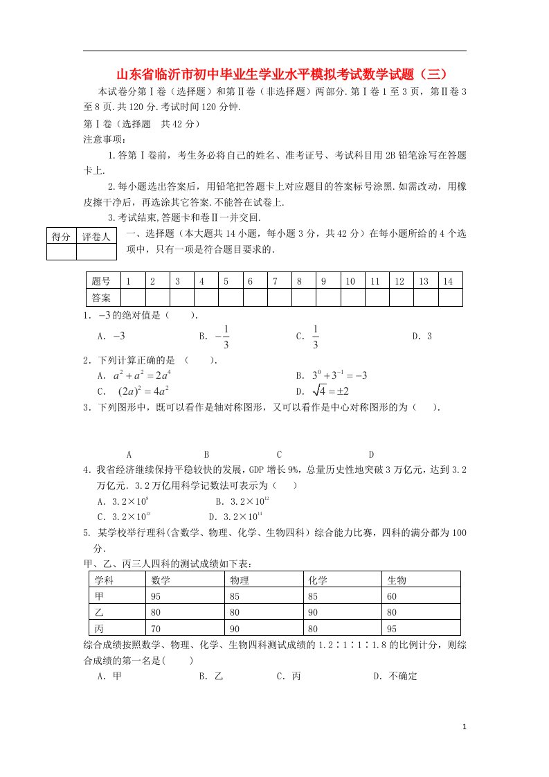 山东省临沂市初中数学毕业生学业水平模拟考试试题（三）