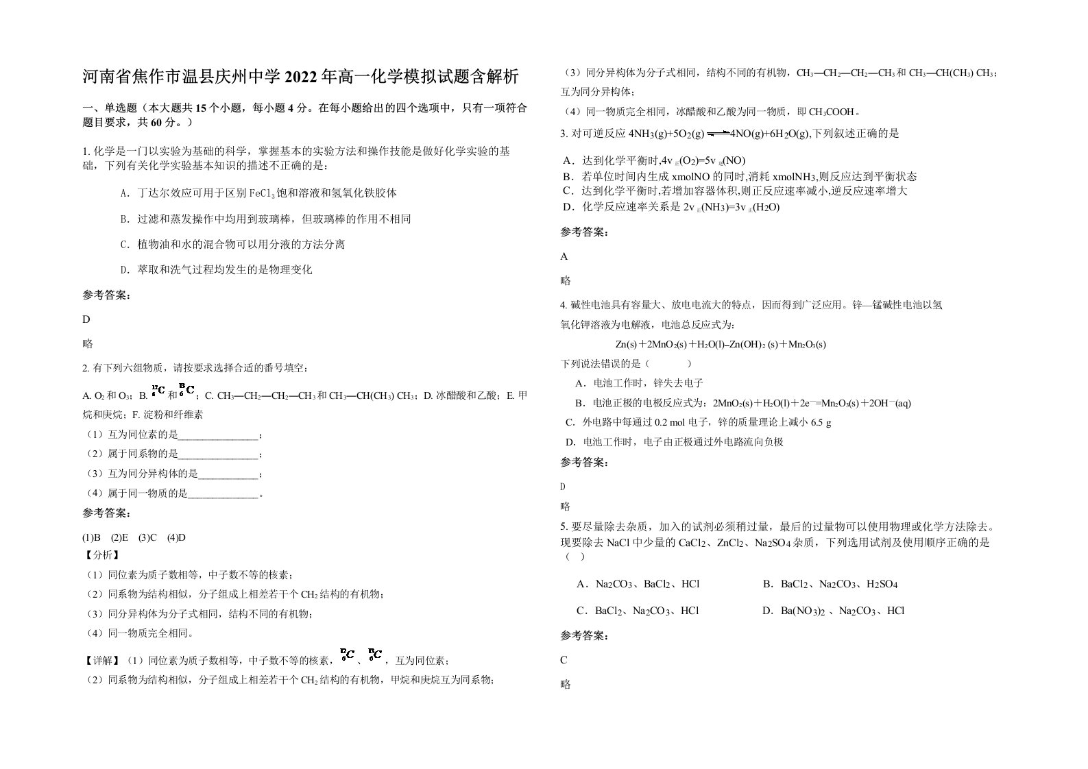 河南省焦作市温县庆州中学2022年高一化学模拟试题含解析