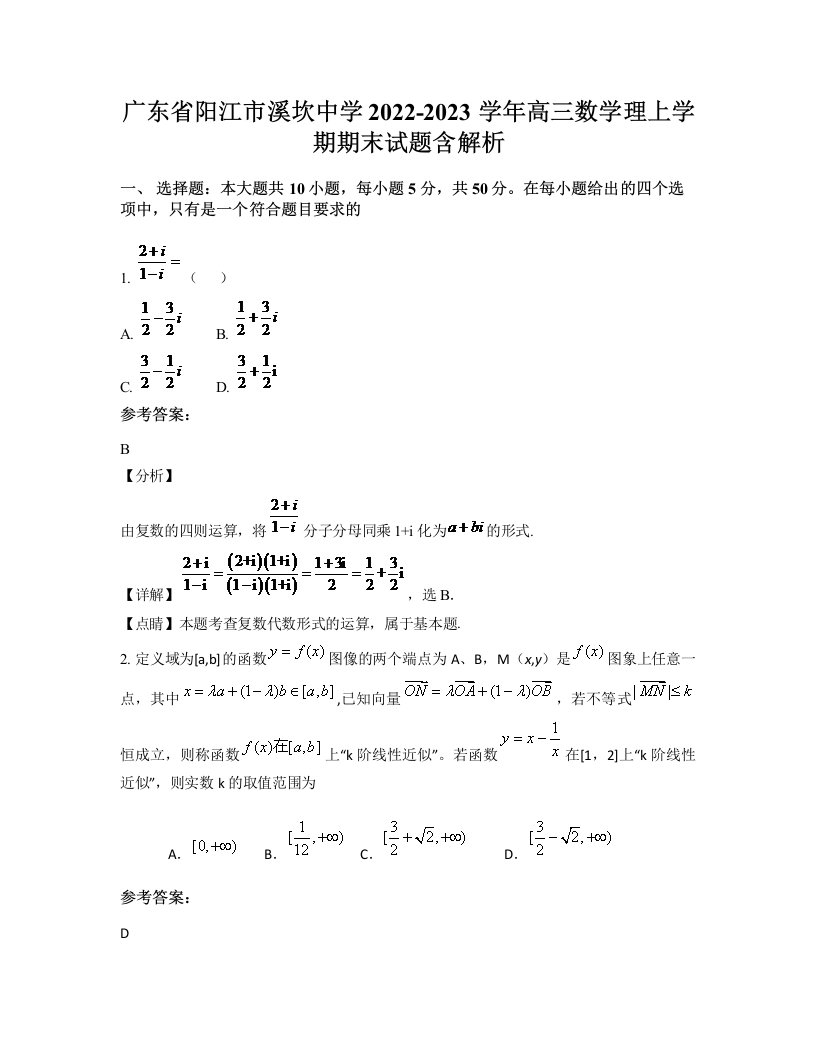 广东省阳江市溪坎中学2022-2023学年高三数学理上学期期末试题含解析