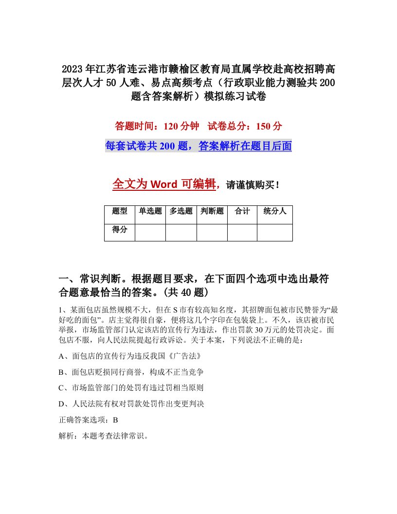 2023年江苏省连云港市赣榆区教育局直属学校赴高校招聘高层次人才50人难易点高频考点行政职业能力测验共200题含答案解析模拟练习试卷