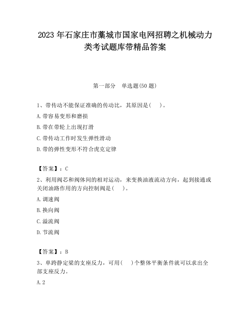 2023年石家庄市藁城市国家电网招聘之机械动力类考试题库带精品答案