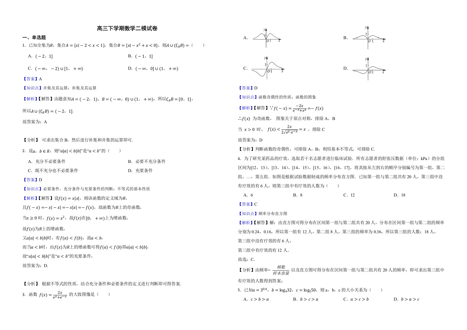 天津市和平区2022届高三下学期数学二模试卷解析版