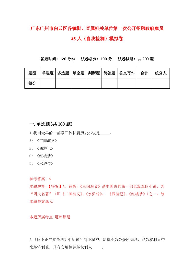 广东广州市白云区各镇街直属机关单位第一次公开招聘政府雇员45人自我检测模拟卷7