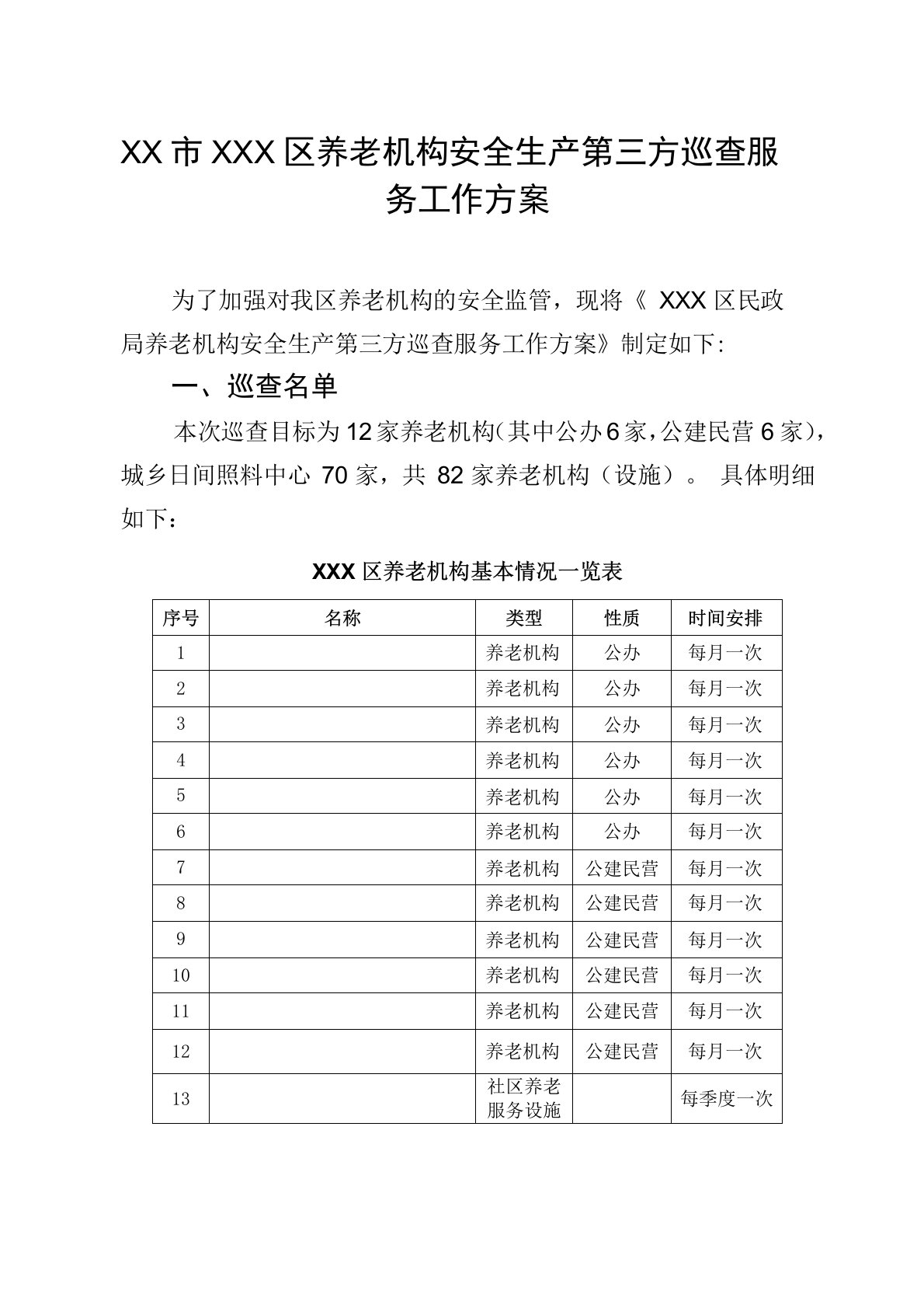 区养老机构安全生产第三方巡查服务工作方案