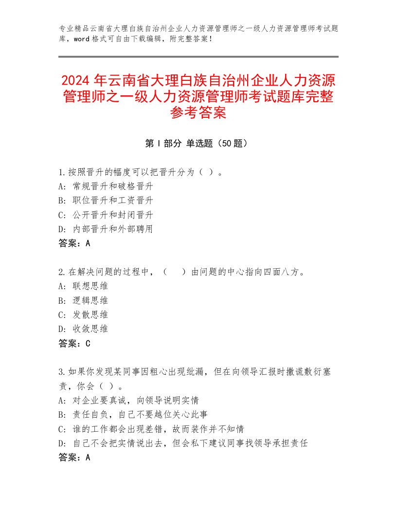 2024年云南省大理白族自治州企业人力资源管理师之一级人力资源管理师考试题库完整参考答案