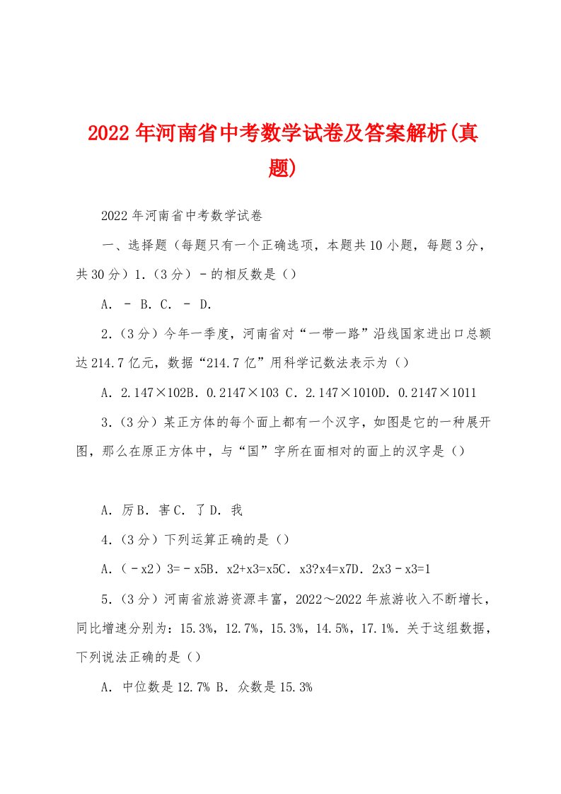 2022年河南省中考数学试卷及答案解析(真题)