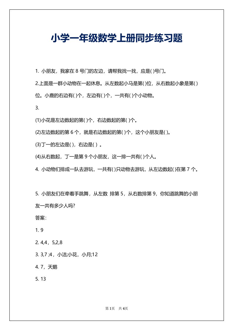 小学一年级数学上册同步练习题