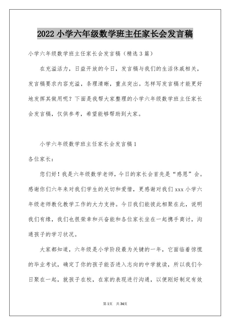 2024小学六年级数学班主任家长会发言稿