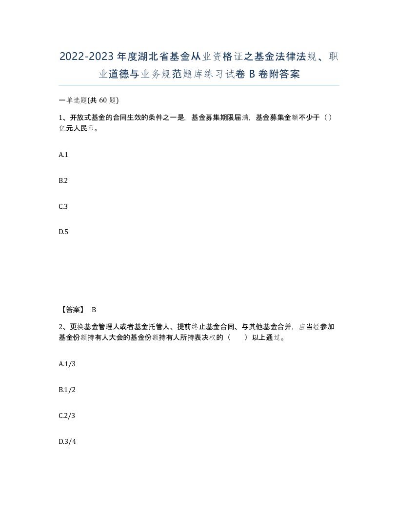 2022-2023年度湖北省基金从业资格证之基金法律法规职业道德与业务规范题库练习试卷B卷附答案