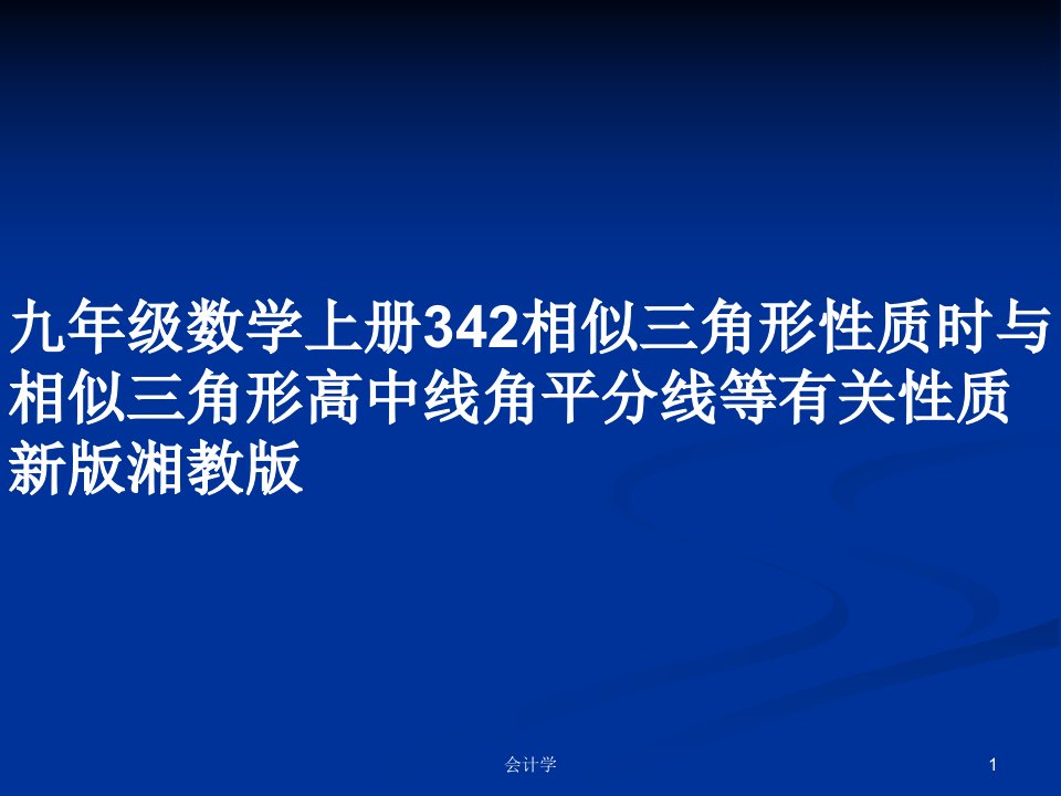 九年级数学上册342相似三角形性质时与相似三角形高中线角平分线等有关性质新版湘教版PPT教案