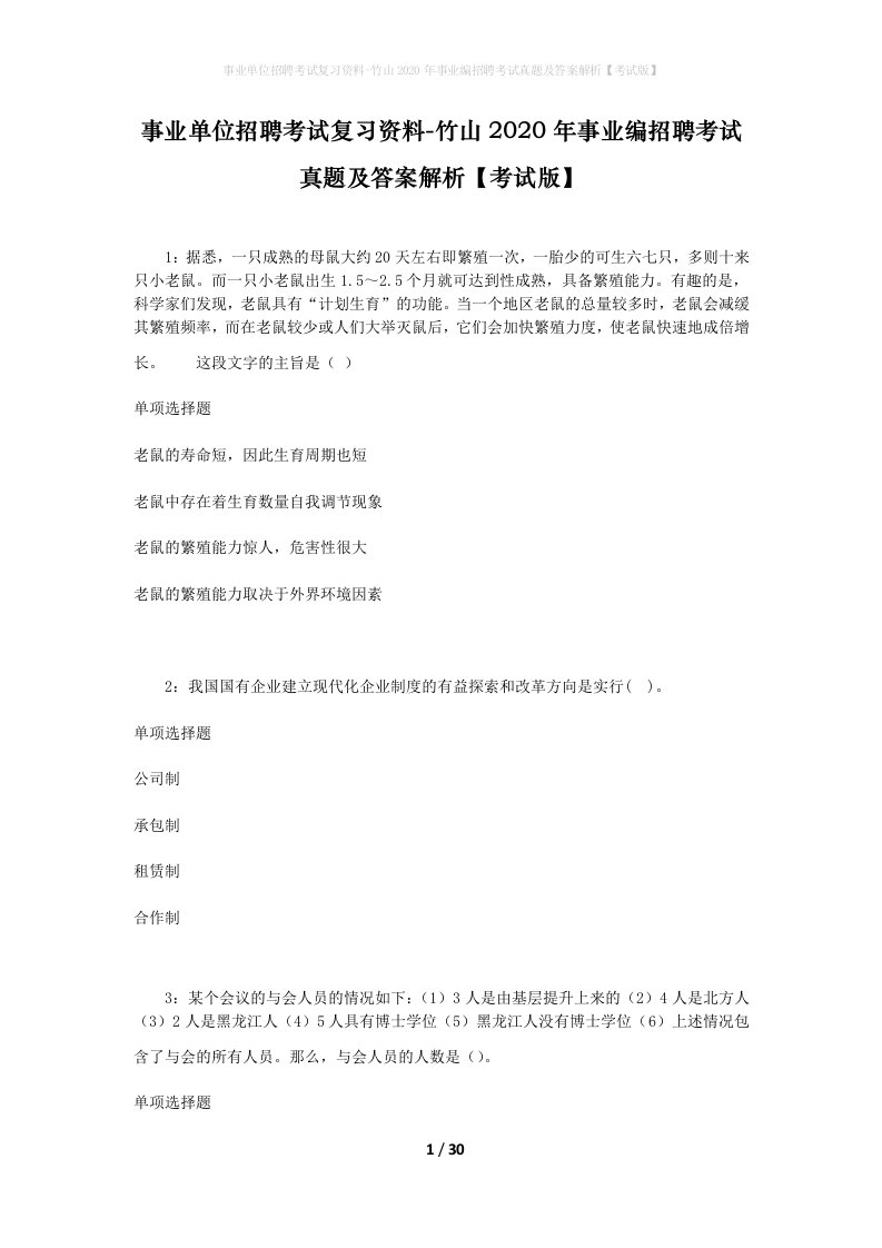 事业单位招聘考试复习资料-竹山2020年事业编招聘考试真题及答案解析考试版