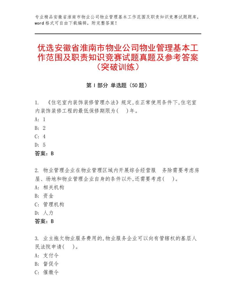 优选安徽省淮南市物业公司物业管理基本工作范围及职责知识竞赛试题真题及参考答案（突破训练）