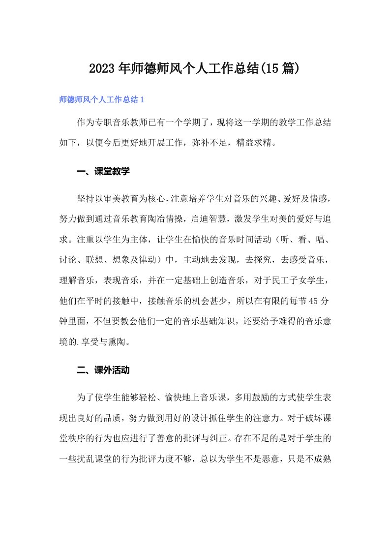 师德师风个人工作总结(15篇)