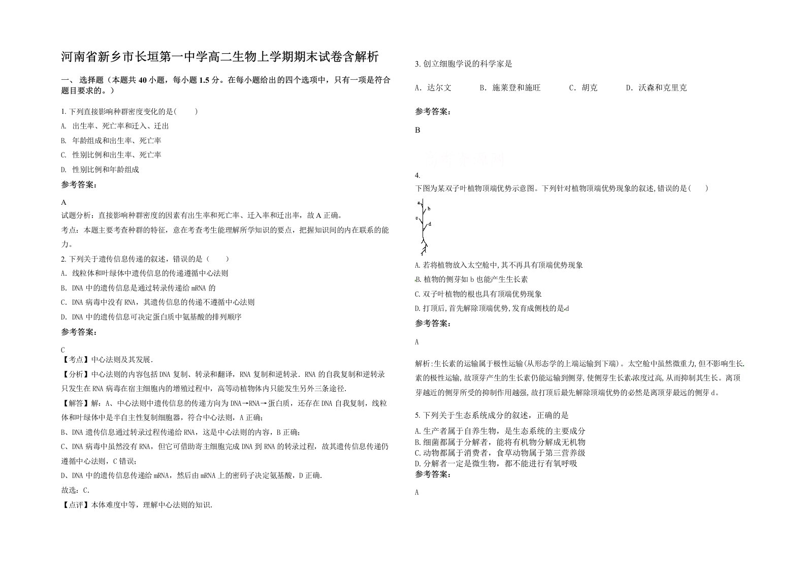 河南省新乡市长垣第一中学高二生物上学期期末试卷含解析