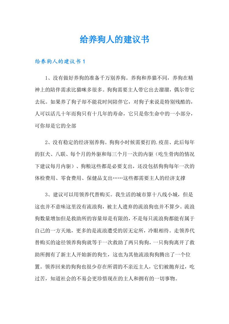 给养狗人的建议书