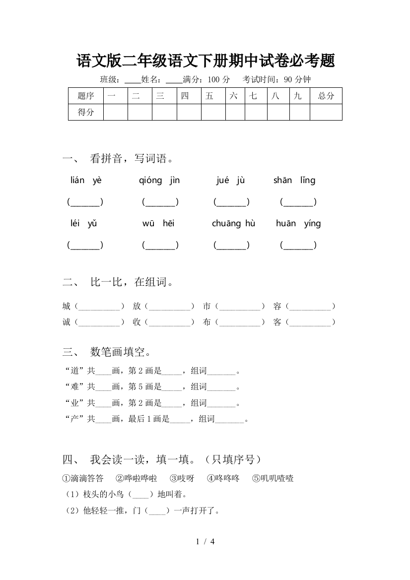 语文版二年级语文下册期中试卷必考题