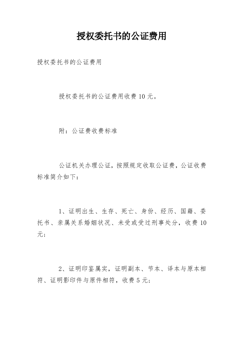 授权委托书的公证费用