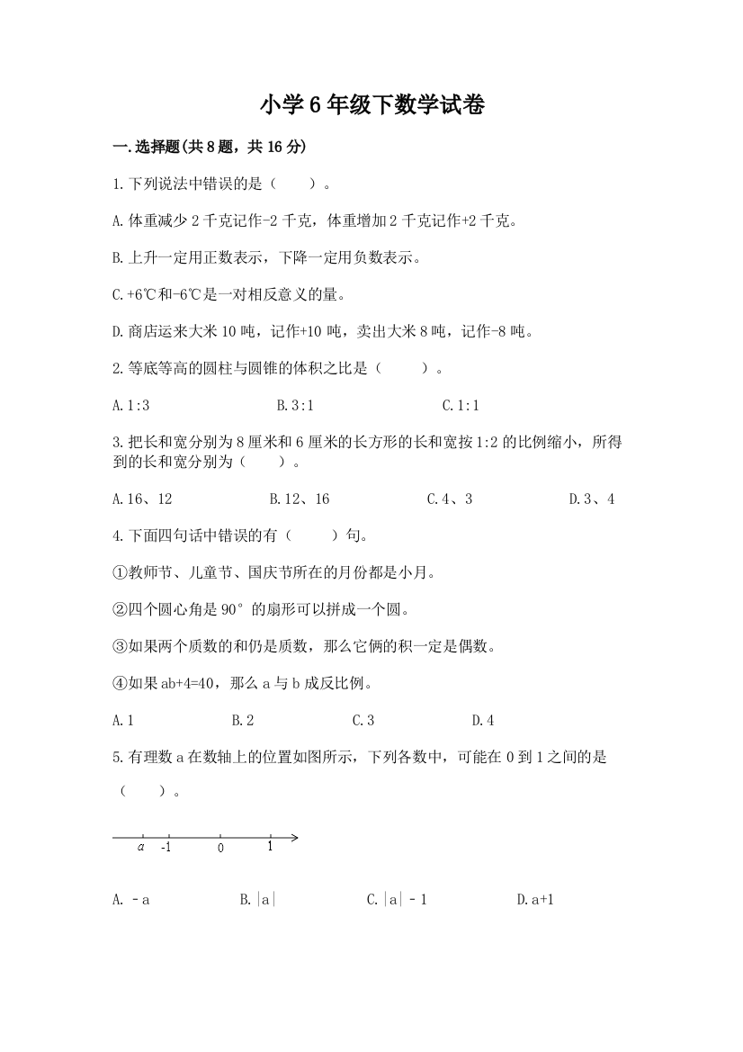 小学6年级下数学试卷带答案（完整版）