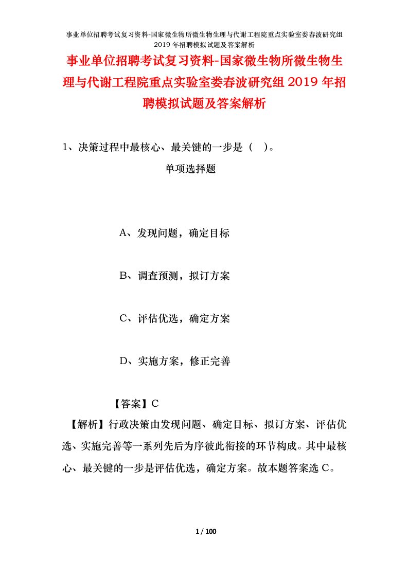 事业单位招聘考试复习资料-国家微生物所微生物生理与代谢工程院重点实验室娄春波研究组2019年招聘模拟试题及答案解析