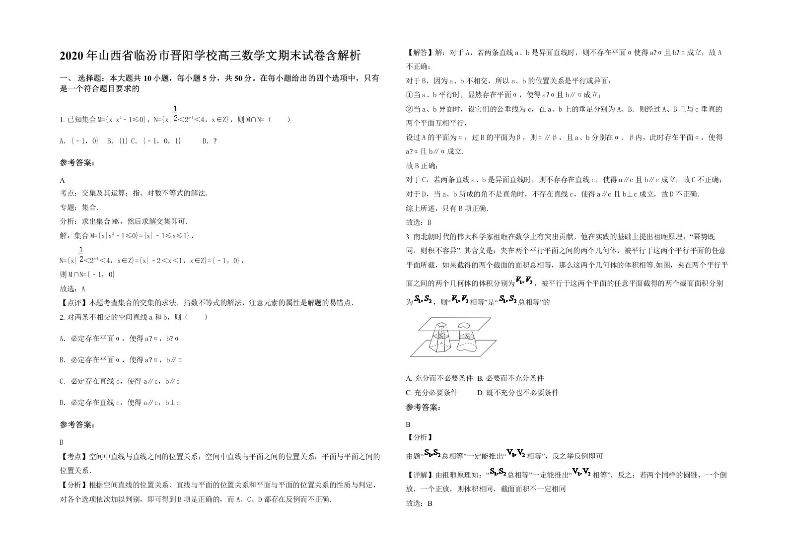 2020年山西省临汾市晋阳学校高三数学文期末试卷含解析