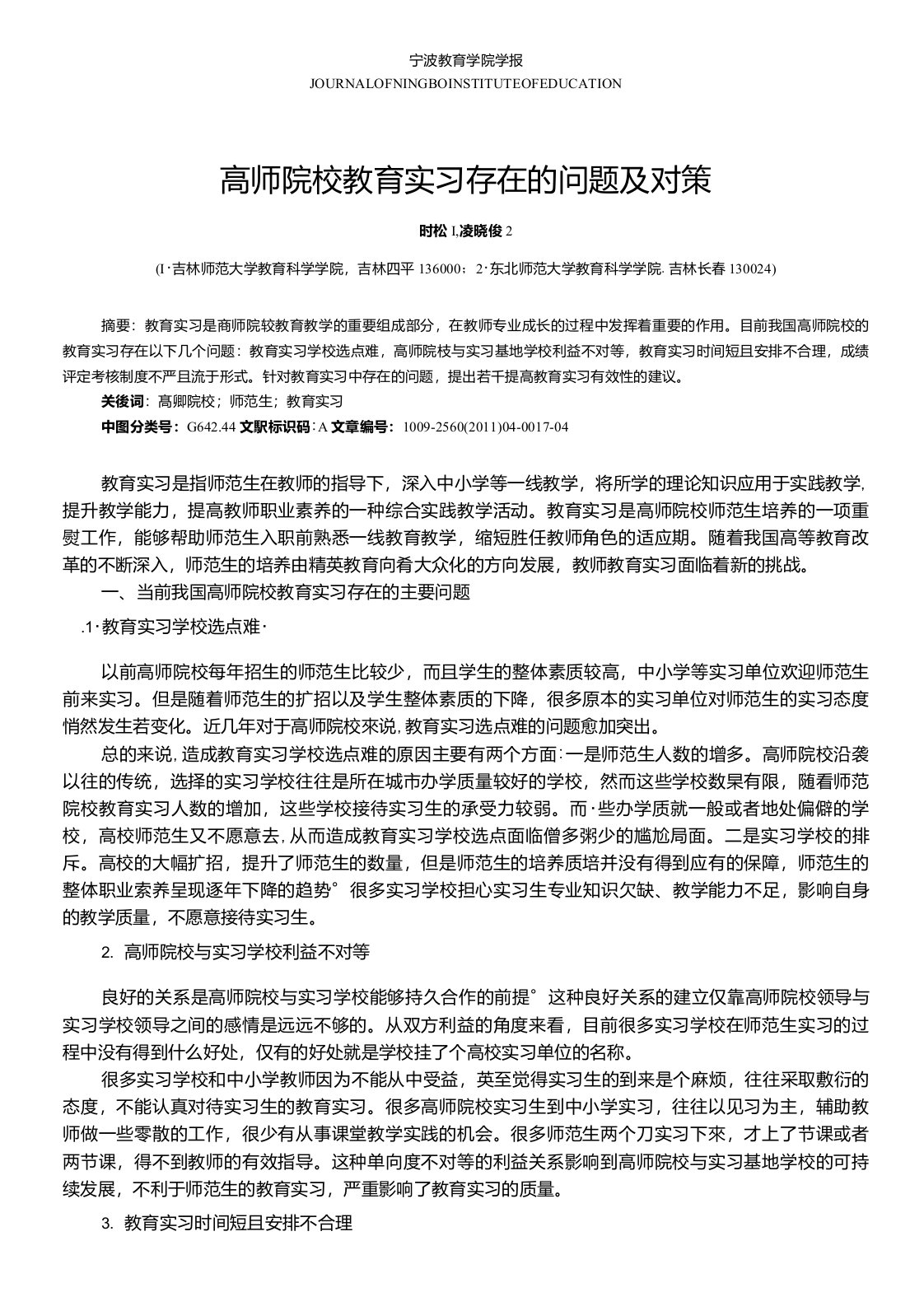 高师院校教育实习存在的问题及对策