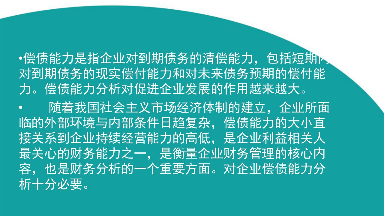 企业偿债能力案例分析优质课件