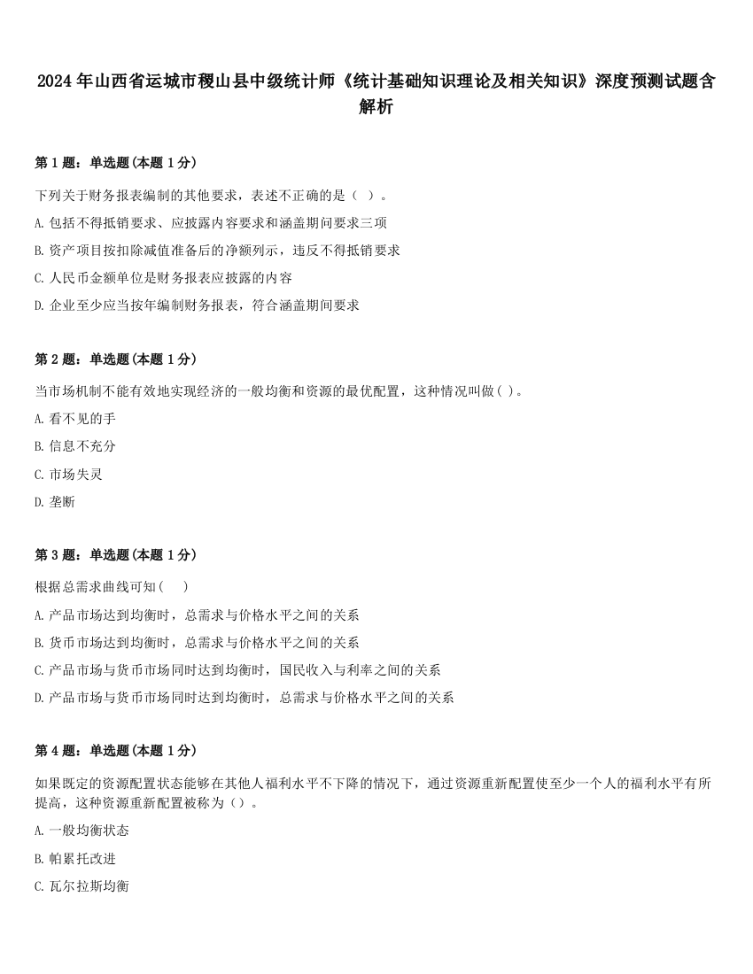 2024年山西省运城市稷山县中级统计师《统计基础知识理论及相关知识》深度预测试题含解析