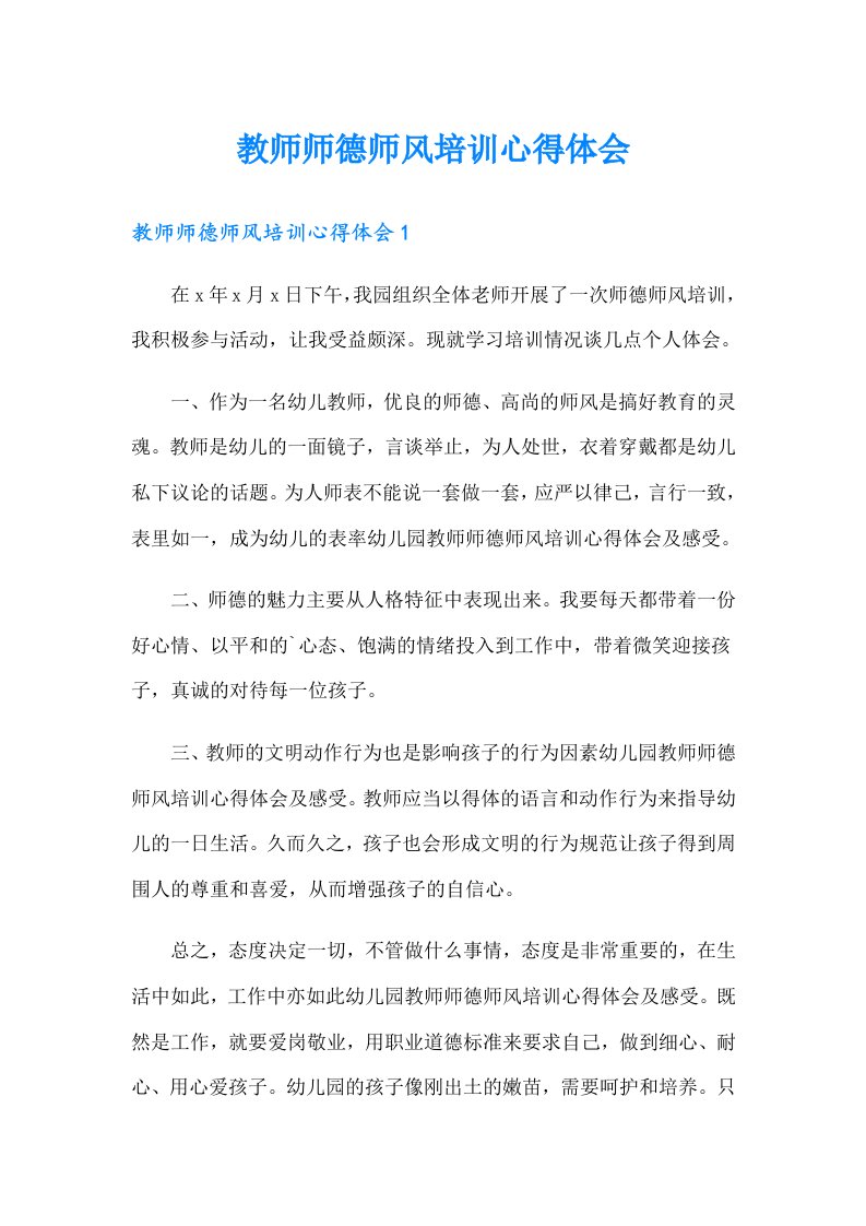 （汇编）教师师德师风培训心得体会