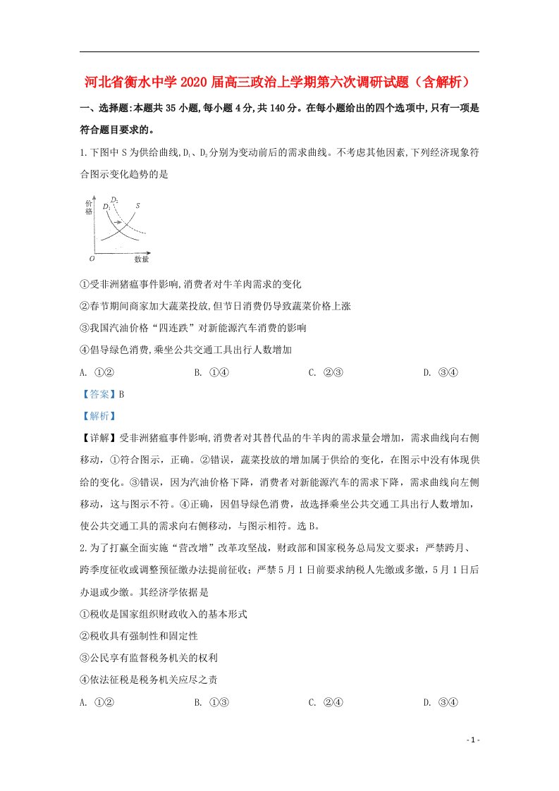 河北省衡水中学2020届高三政治上学期第六次调研试题含解析