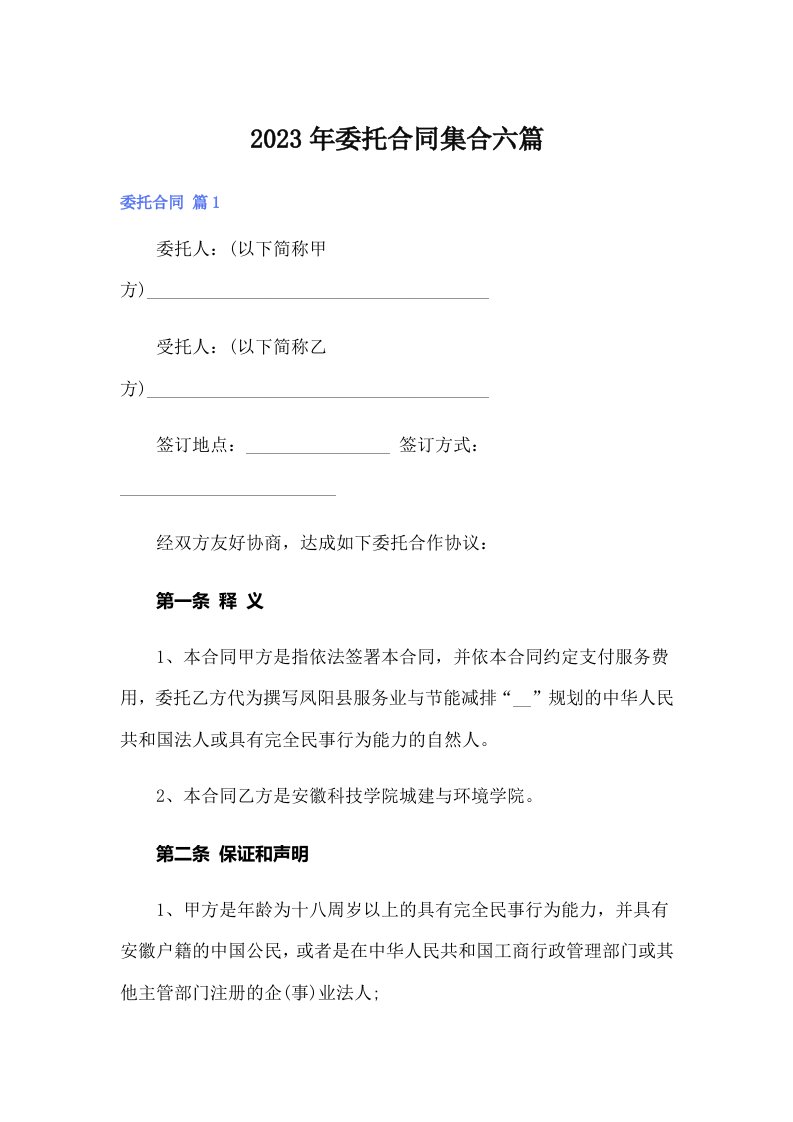 【可编辑】委托合同集合六篇