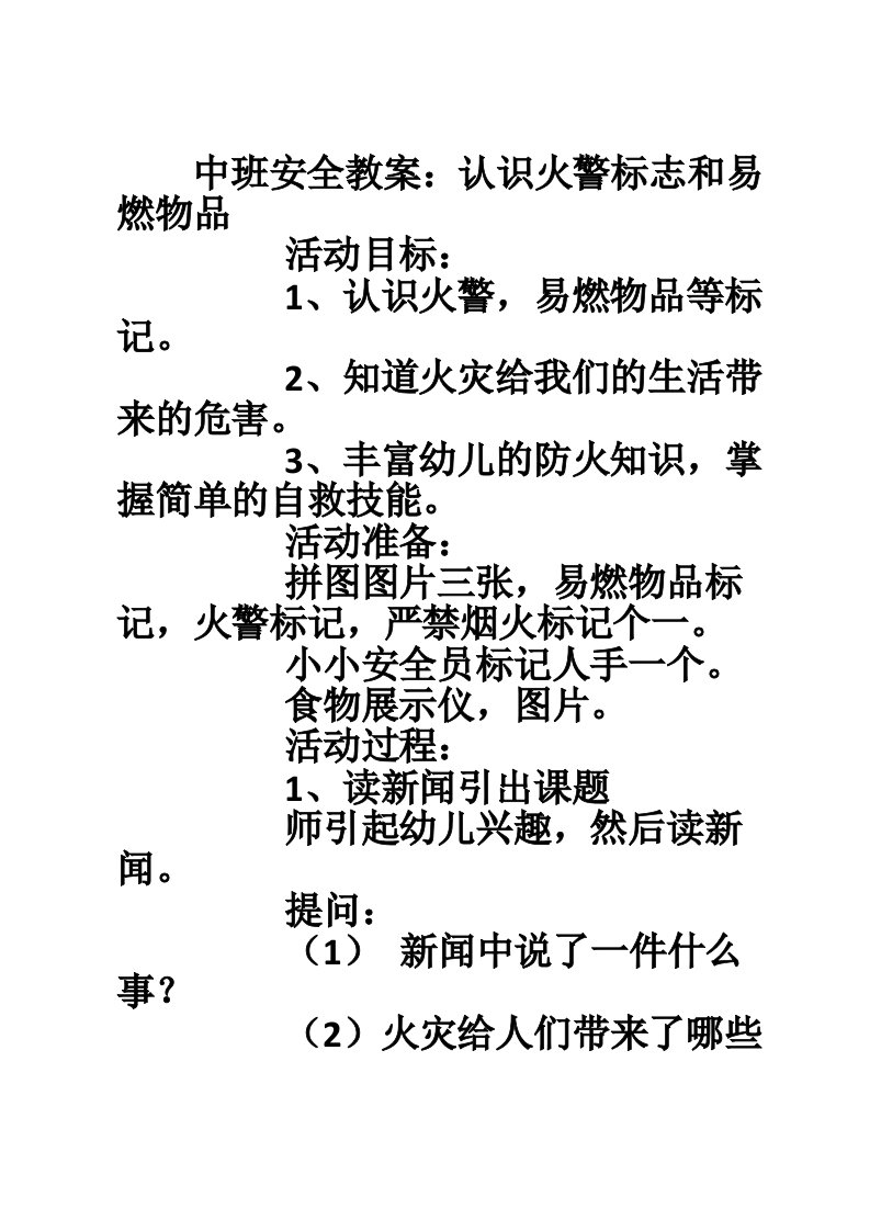 中班安全教案：认识火警标志和易燃物品