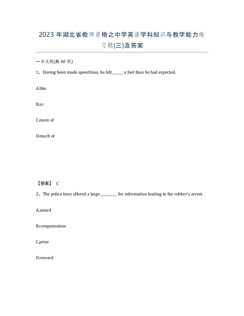 2023年湖北省教师资格之中学英语学科知识与教学能力练习题三及答案