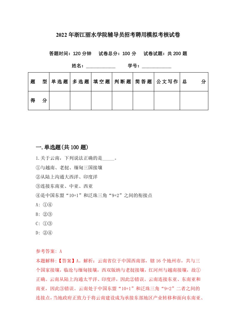 2022年浙江丽水学院辅导员招考聘用模拟考核试卷2