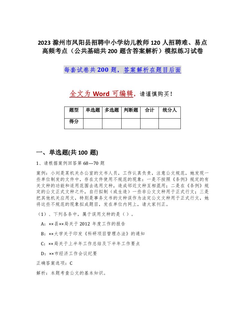 2023滁州市凤阳县招聘中小学幼儿教师120人招聘难易点高频考点公共基础共200题含答案解析模拟练习试卷