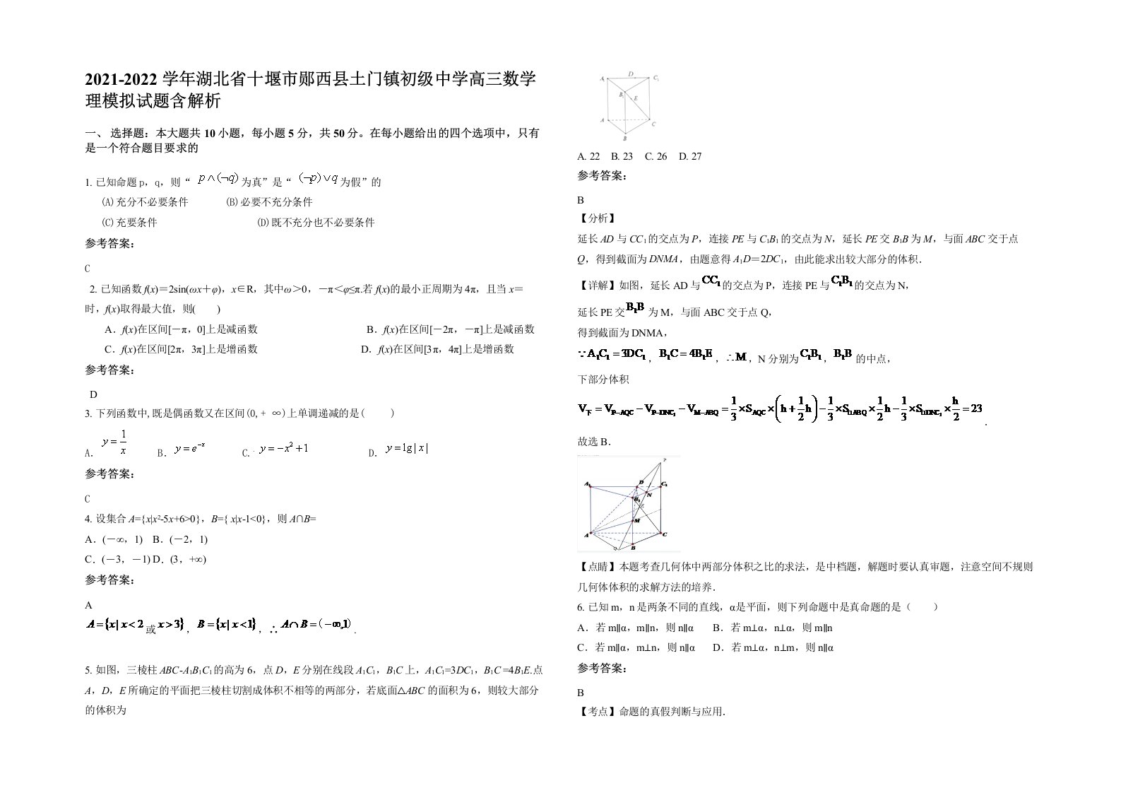 2021-2022学年湖北省十堰市郧西县土门镇初级中学高三数学理模拟试题含解析