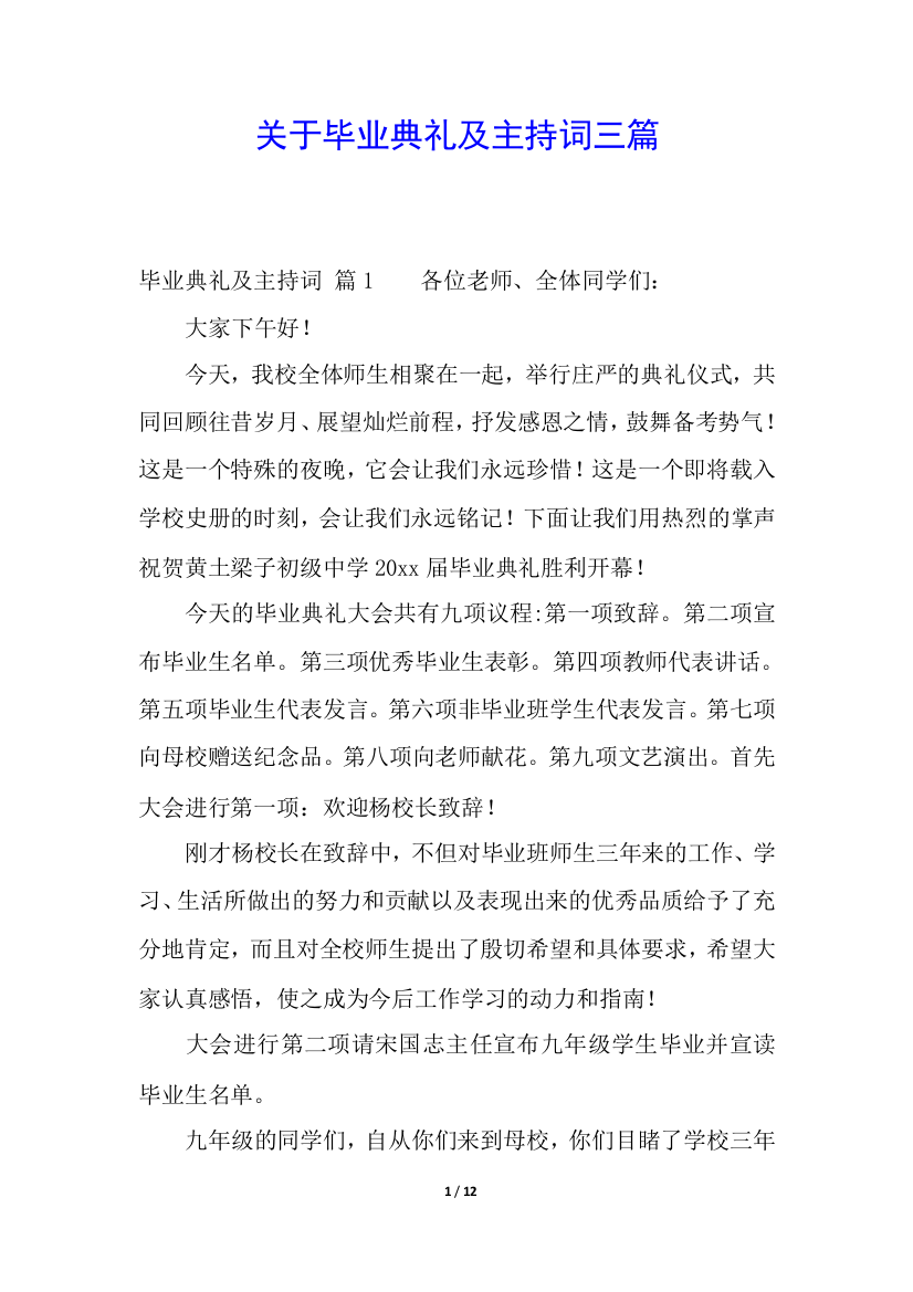 关于毕业典礼及主持词三篇