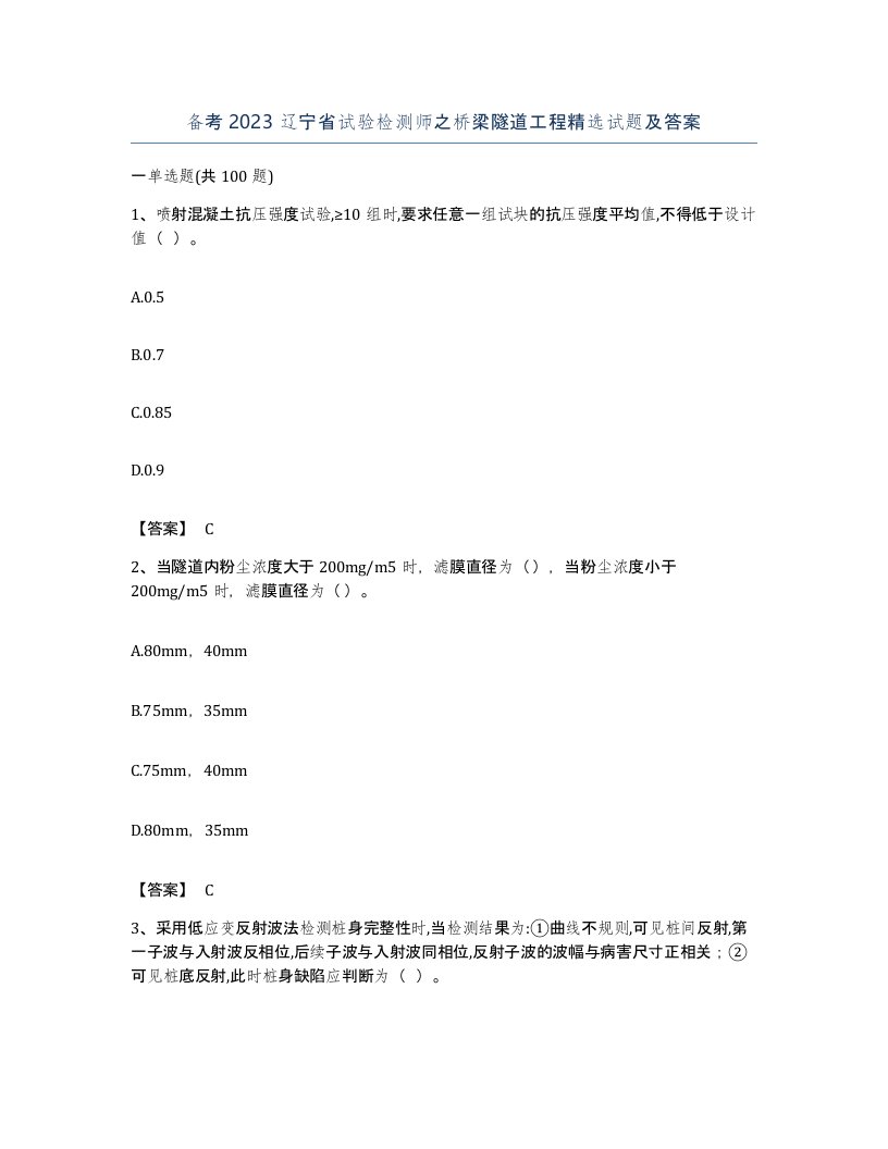 备考2023辽宁省试验检测师之桥梁隧道工程试题及答案