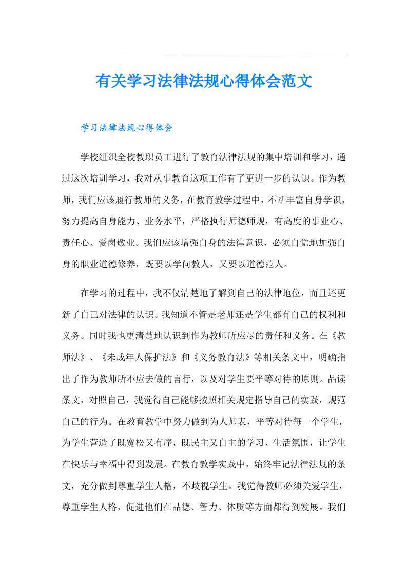 有关学习法律法规心得体会范文