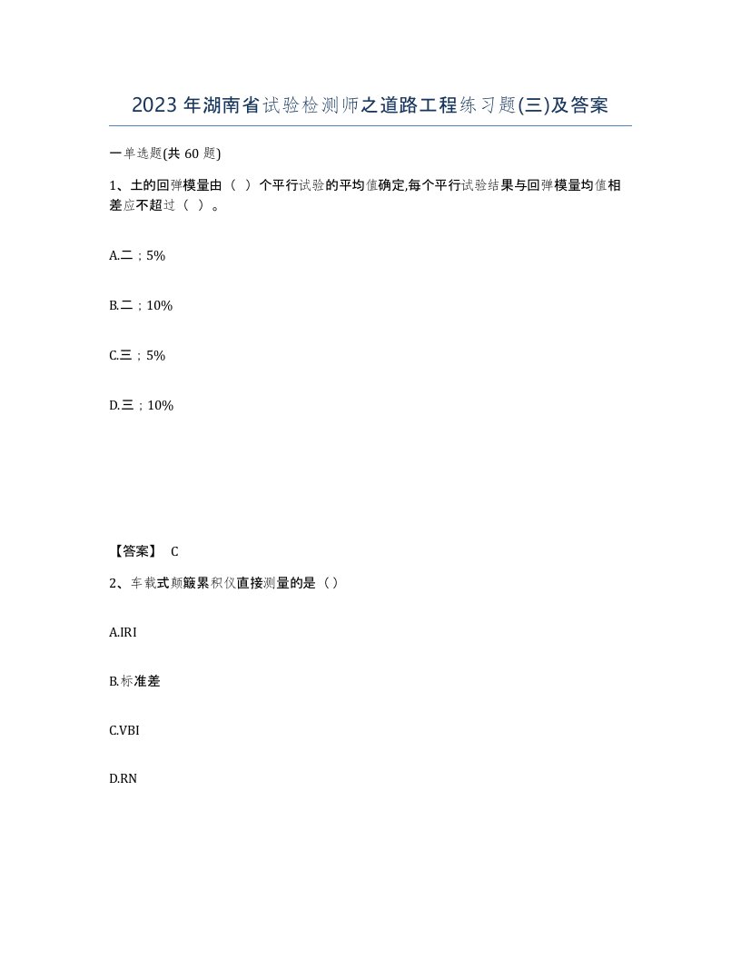 2023年湖南省试验检测师之道路工程练习题三及答案