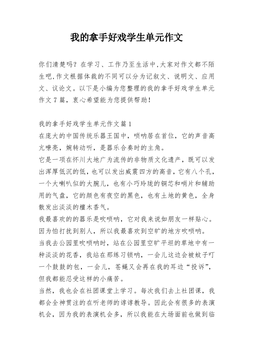 我的拿手好戏学生单元作文