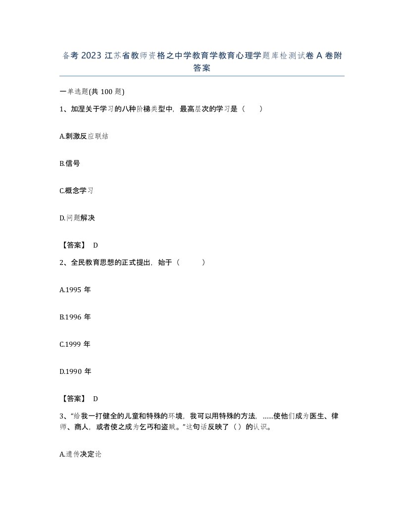 备考2023江苏省教师资格之中学教育学教育心理学题库检测试卷A卷附答案