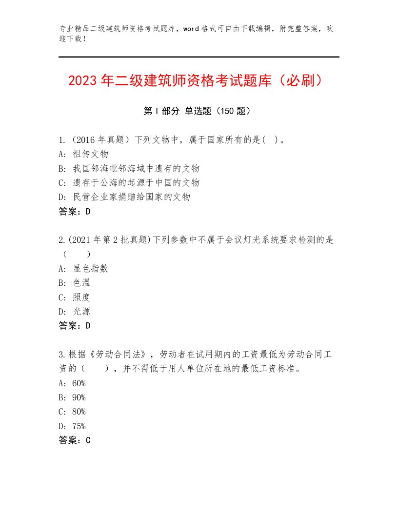 2023年二级建筑师资格考试题库大全有精品答案