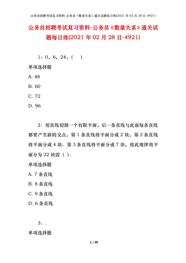 公务员招聘考试复习资料-公务员数量关系通关试题每日练2021年02月28日-4921