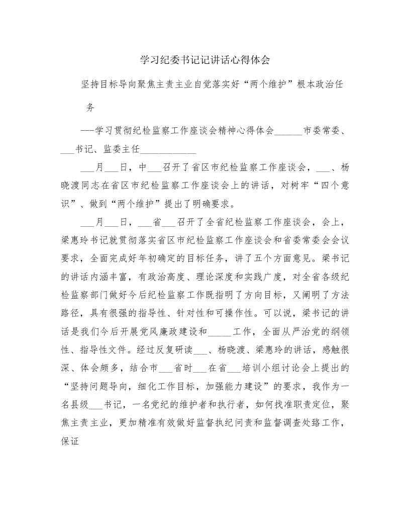 学习纪委书记记讲话心得体会