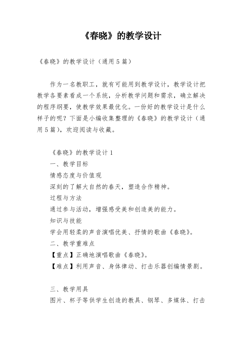 《春晓》的教学设计