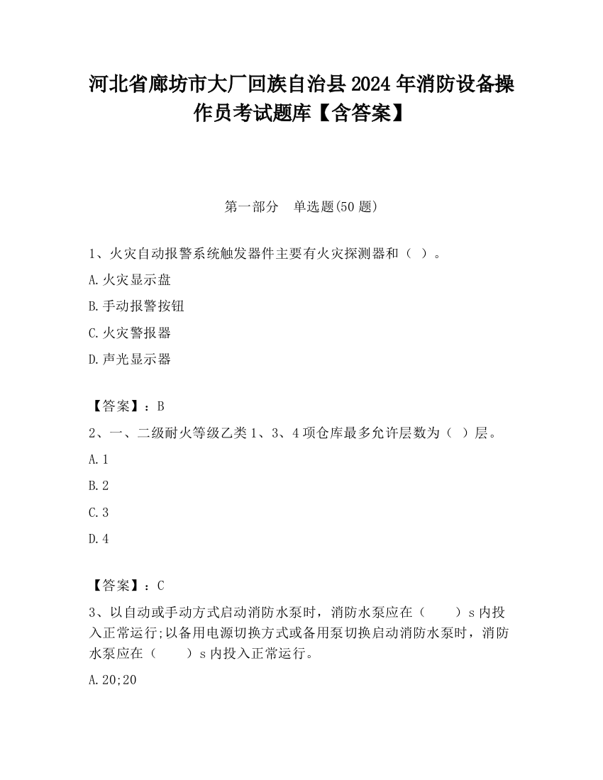 河北省廊坊市大厂回族自治县2024年消防设备操作员考试题库【含答案】