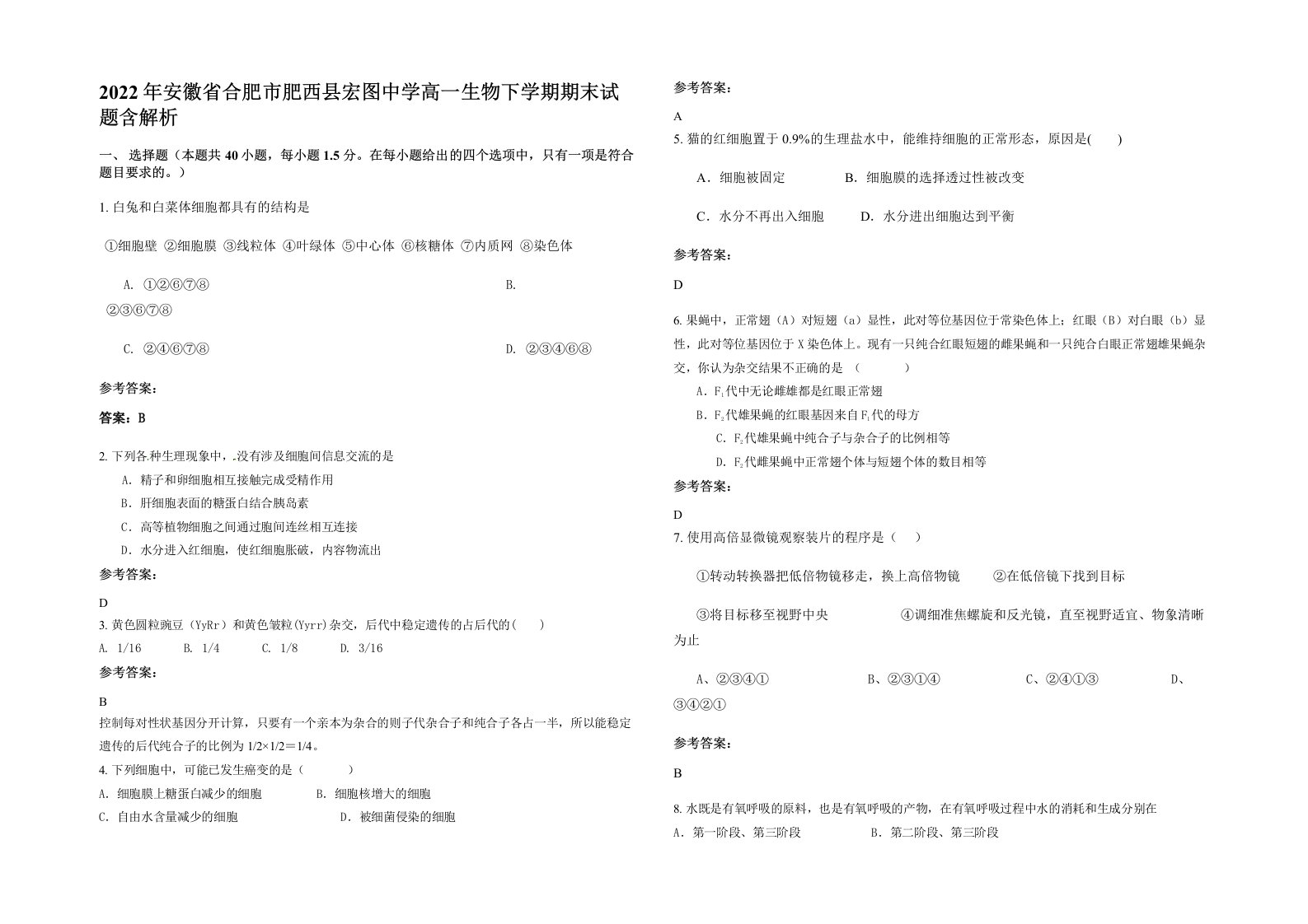 2022年安徽省合肥市肥西县宏图中学高一生物下学期期末试题含解析