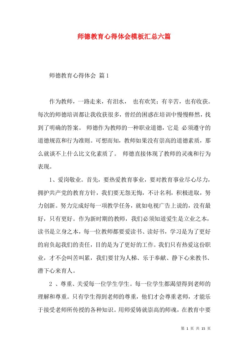 师德教育心得体会模板汇总六篇