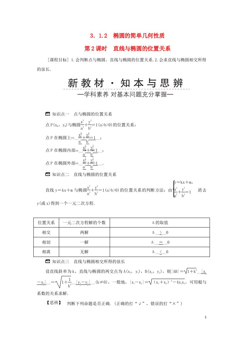 2022年高中数学第三章圆锥曲线的方程3.1椭圆3.1.2椭圆的简单几何性质第2课时直线与椭圆的位置关系学案新人教A版选择性必修第一册