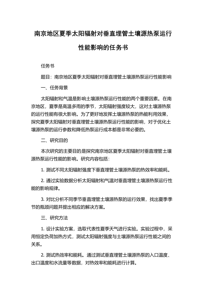 南京地区夏季太阳辐射对垂直埋管土壤源热泵运行性能影响的任务书